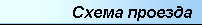 Схема проезда